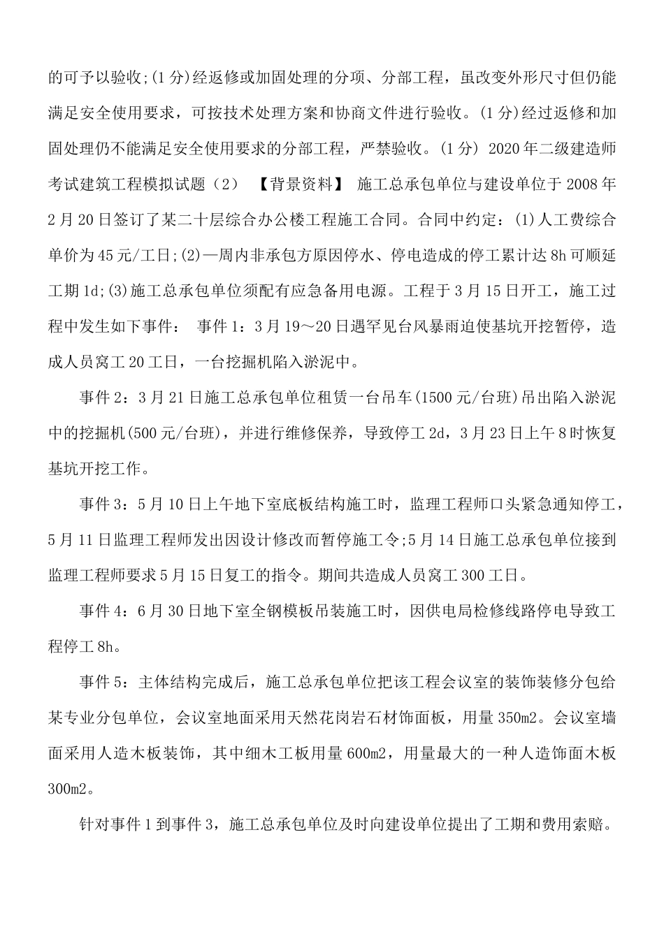 2021年二级建造师考试建筑工程模拟试题三套.docx_第3页