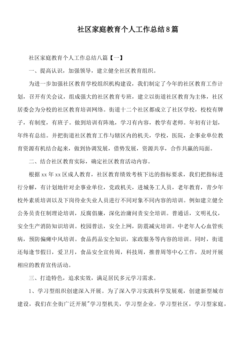 社区家庭教育个人工作总结8篇.docx_第1页