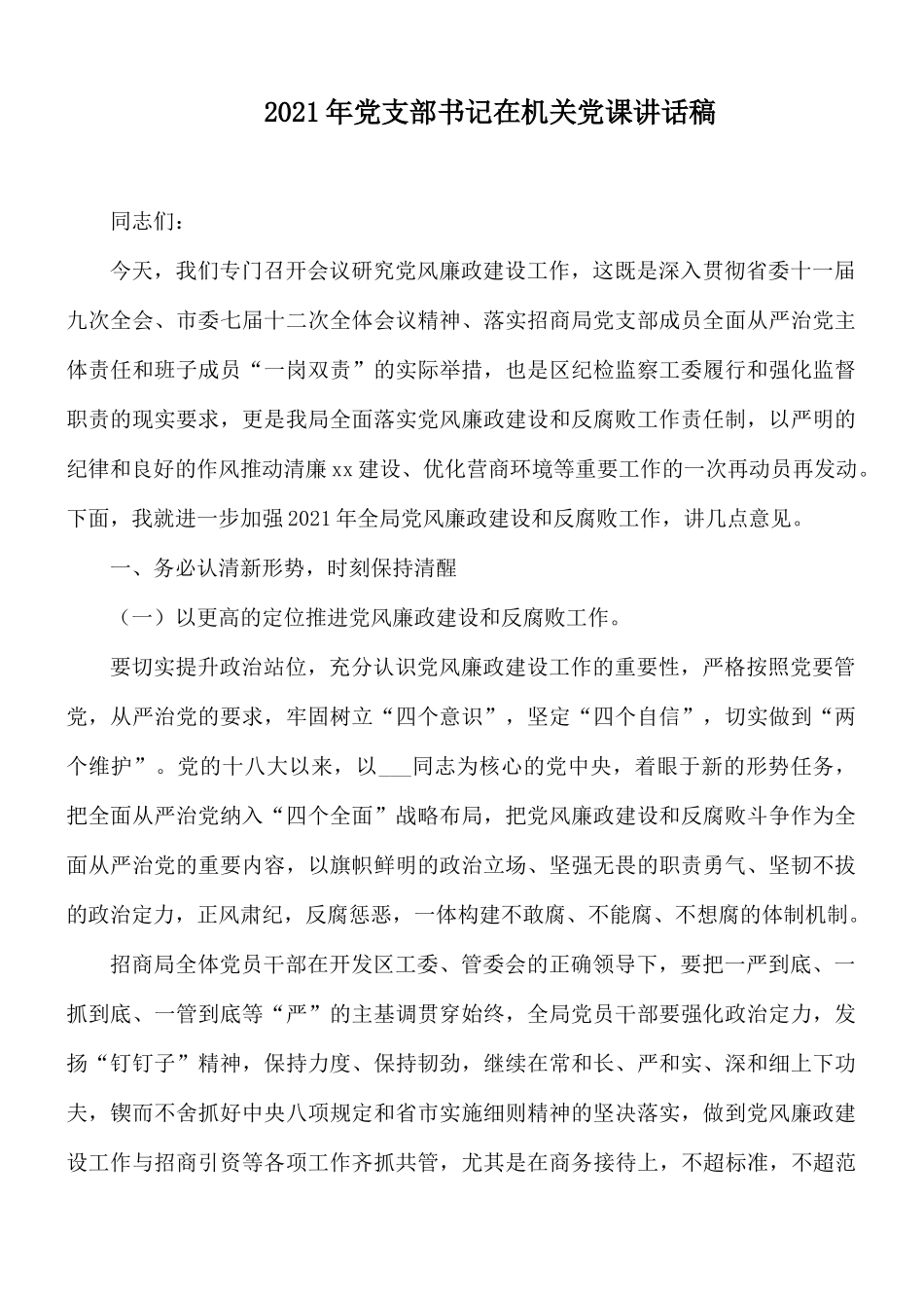 2021年党支部书记在机关党课讲话稿.docx_第1页