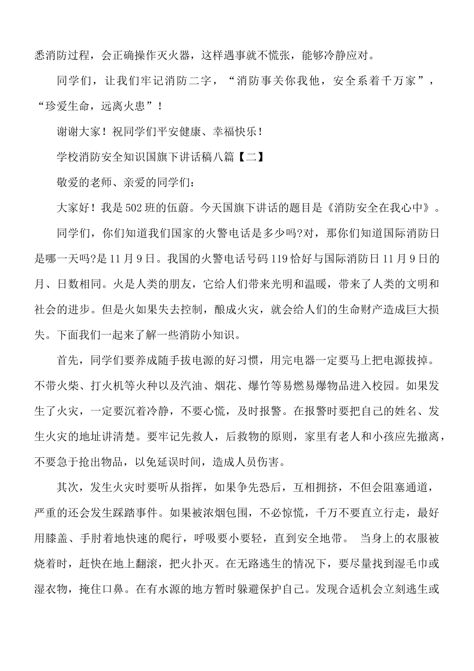 学校消防安全知识国旗下讲话稿合集8篇.docx_第3页
