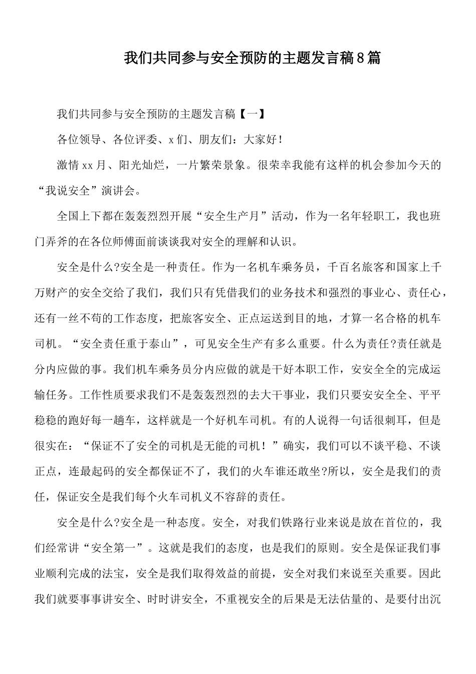 我们共同参与安全预防的主题发言稿8篇.docx_第1页