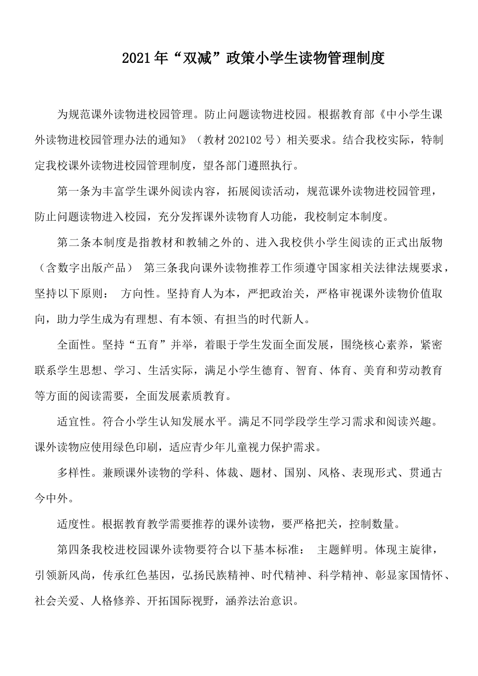 2021年“双减”政策小学生读物管理制度.docx_第1页