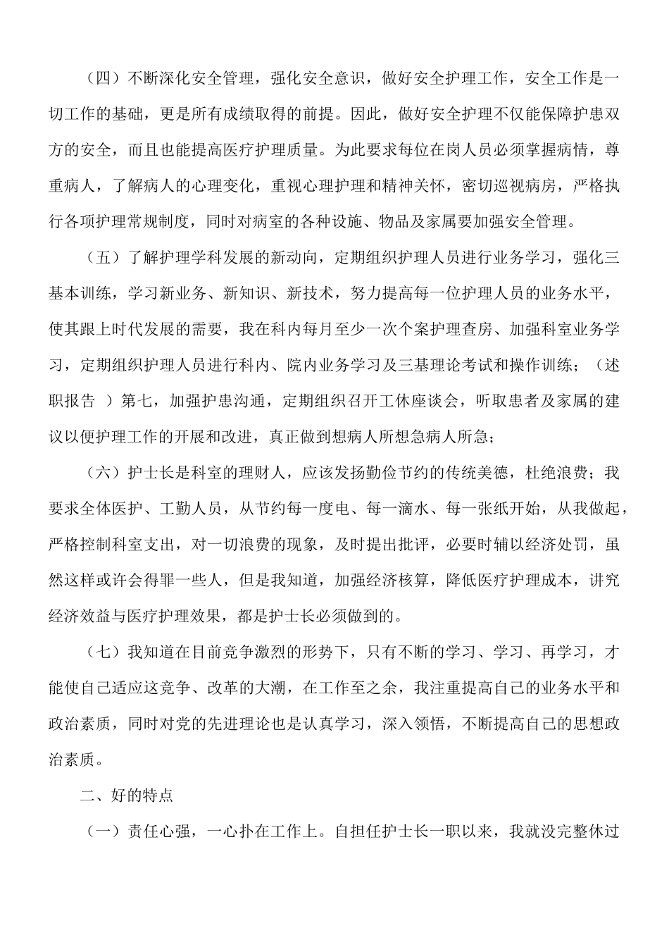 医院护士长年终工作总结合集8篇.docx_第2页