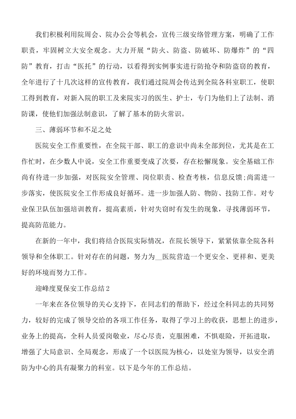 迎峰度夏保安工作总结5篇.docx_第2页