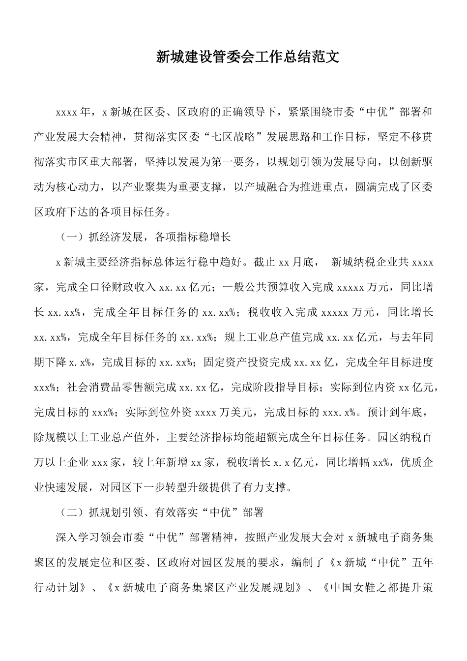 新城建设管委会工作总结范文.docx_第1页