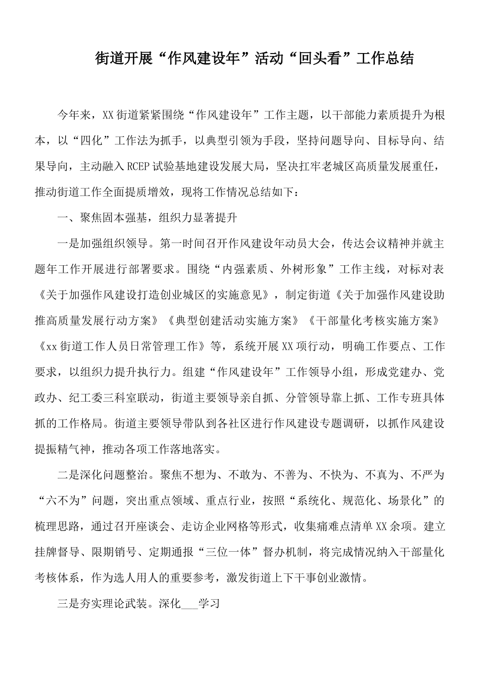 街道开展“作风建设年”活动“回头看”工作总结.docx_第1页