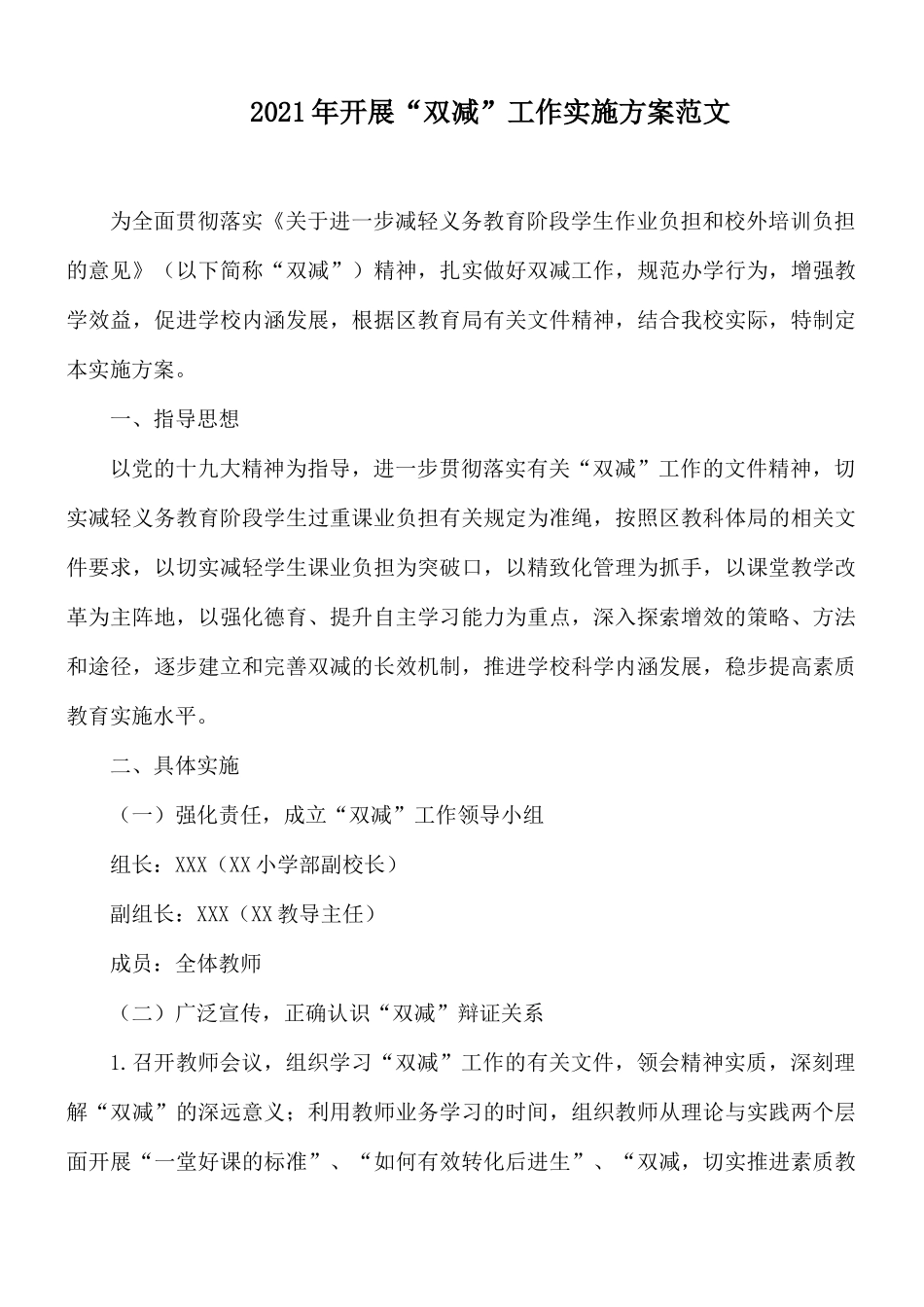 2021年开展“双减”工作实施方案范文.docx_第1页