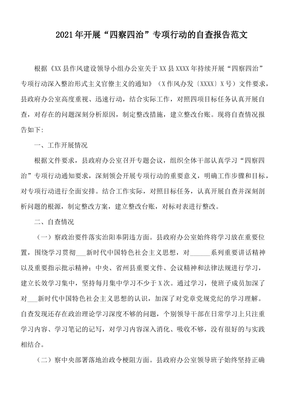 2021年开展“四察四治”专项行动的自查报告范文.docx_第1页