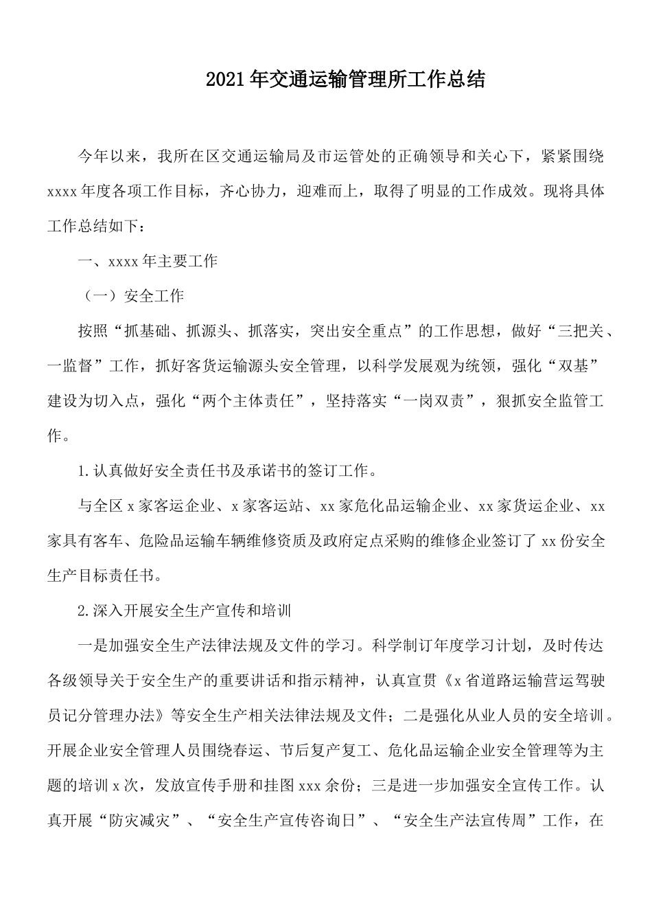 2021年交通运输管理所工作总结.docx_第1页