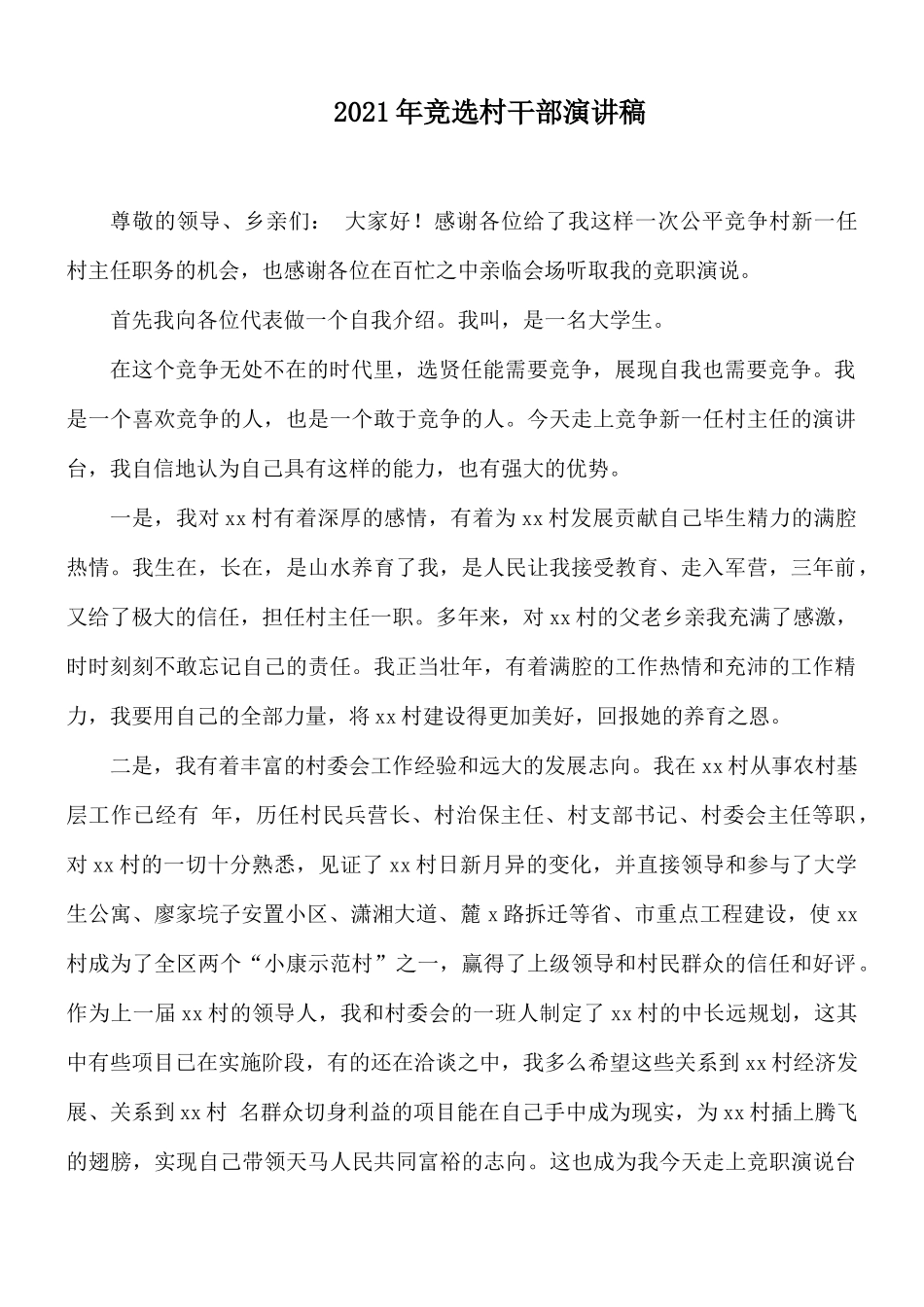 2021年竞选村干部演讲稿.docx_第1页