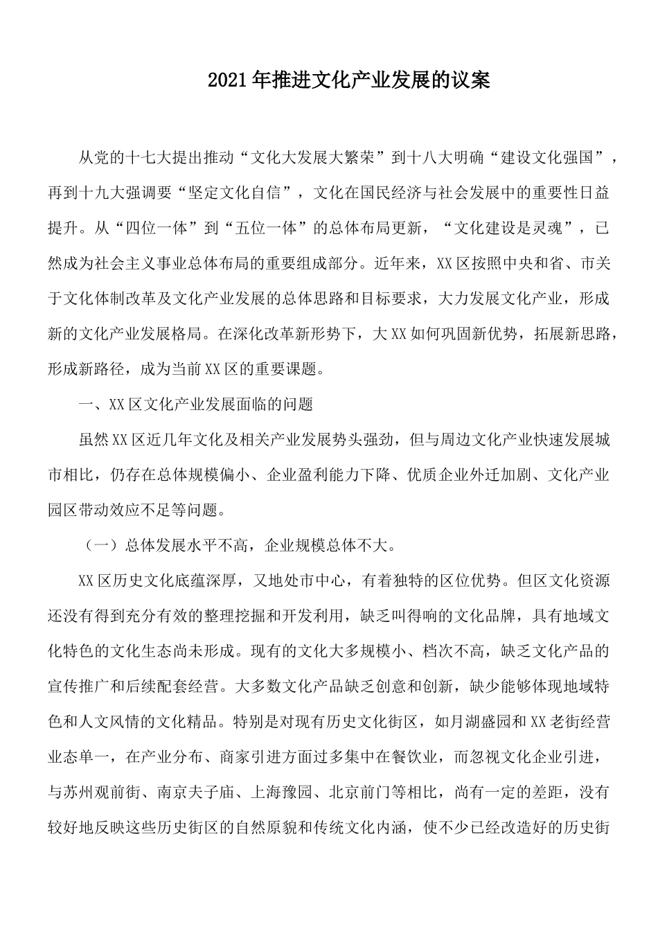 2021年推进文化产业发展的议案.docx_第1页