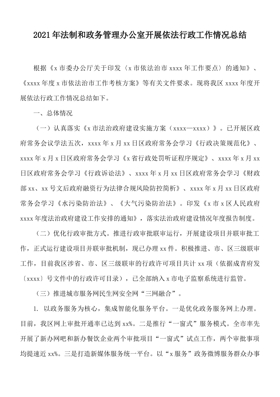 2021年法制和政务管理办公室开展依法行政工作情况总结.docx_第1页