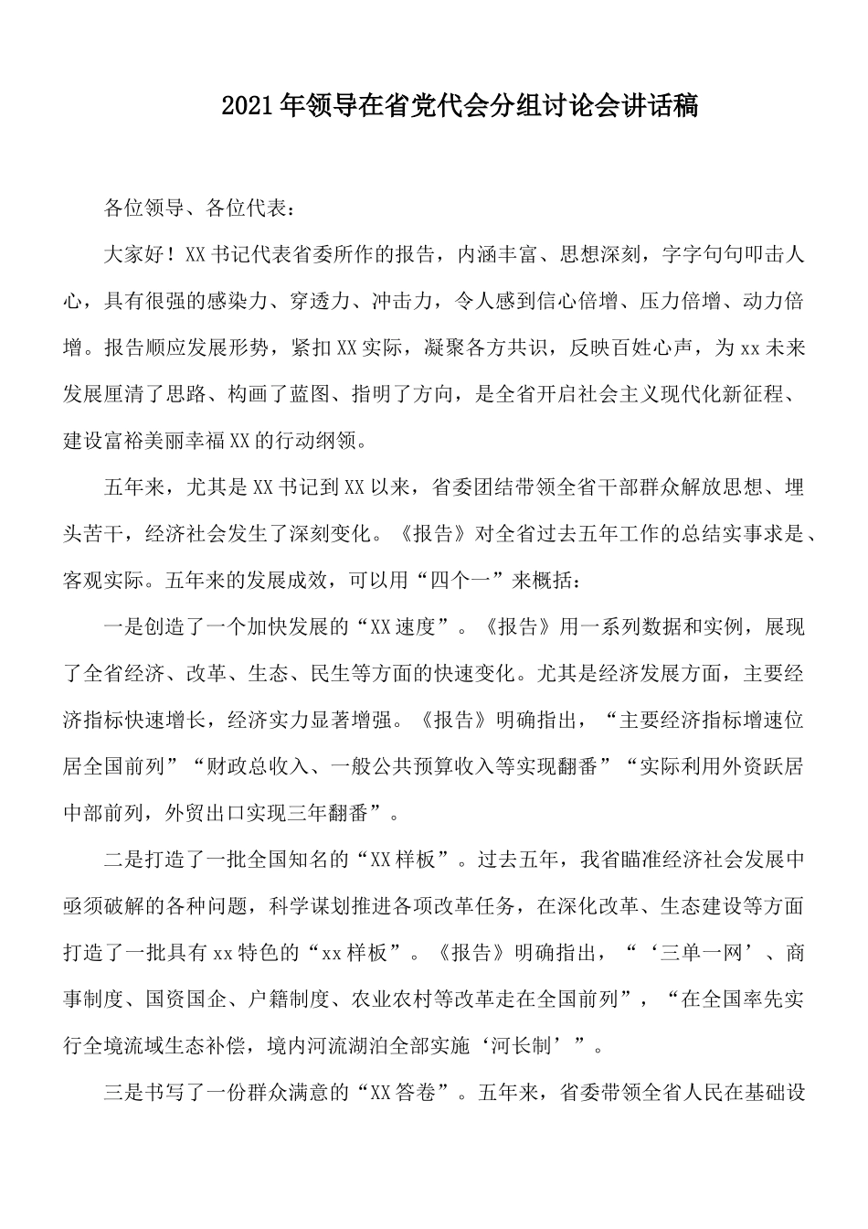 2021年领导在省党代会分组讨论会讲话稿.docx_第1页
