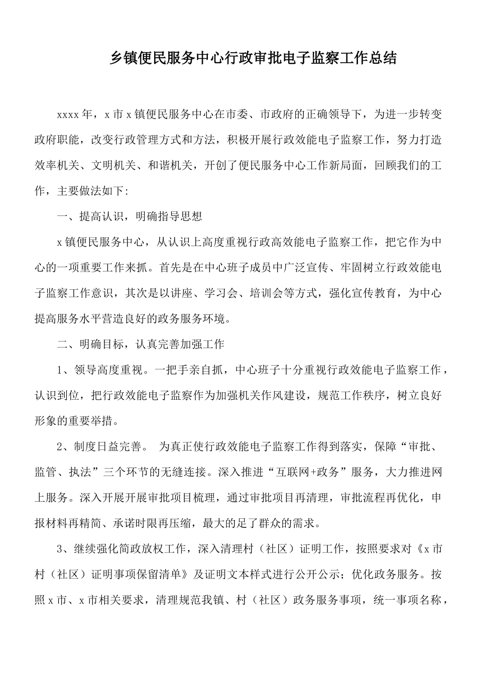 乡镇便民服务中心行政审批电子监察工作总结.docx_第1页