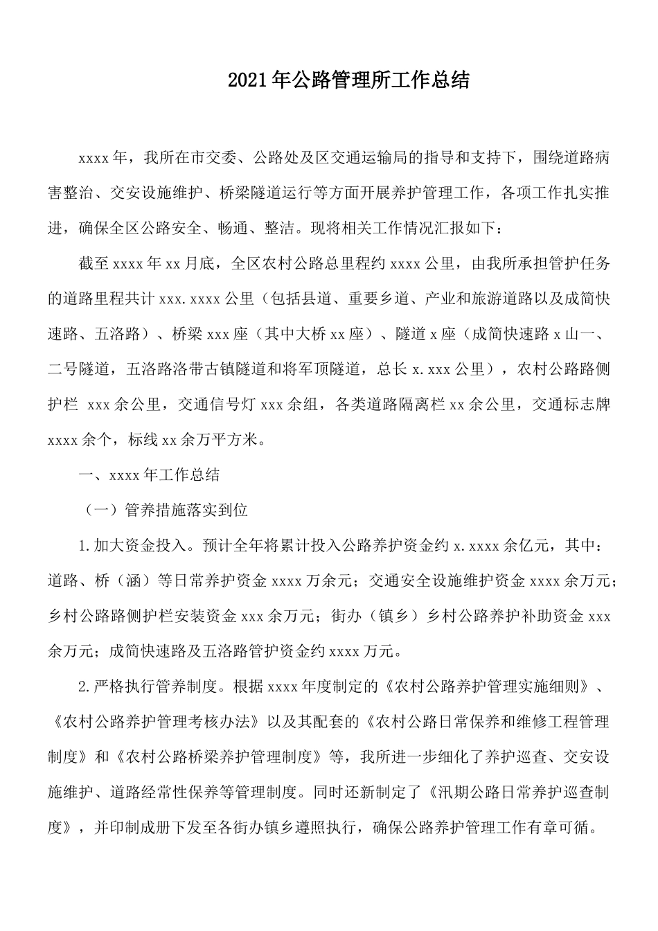 2021年公路管理所工作总结.docx_第1页