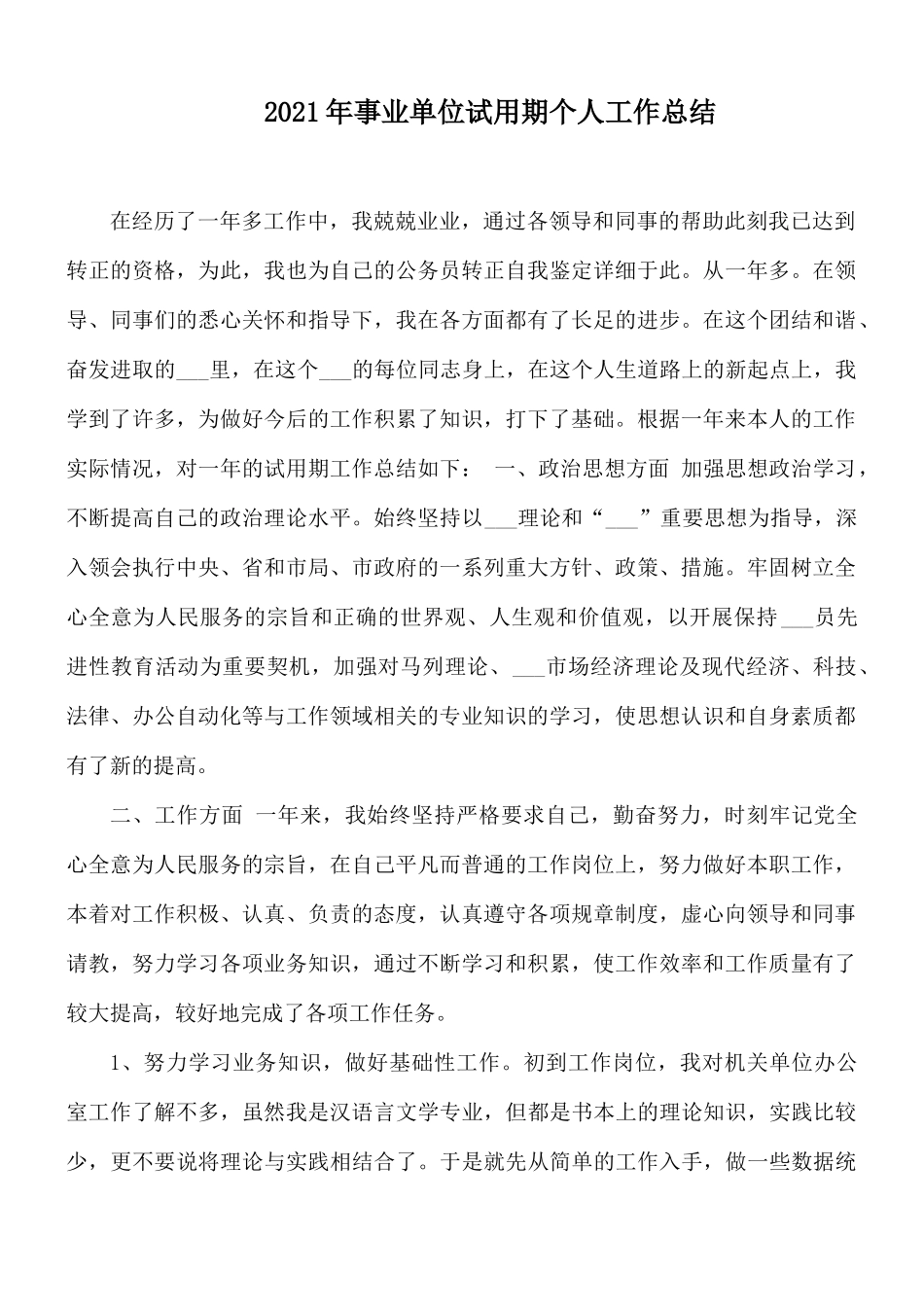 2021年事业单位试用期个人工作总结.docx_第1页