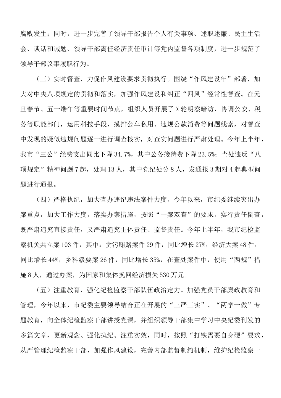 2021年推进全面从严治党、加强纪律建设的调研报告范文.docx_第2页