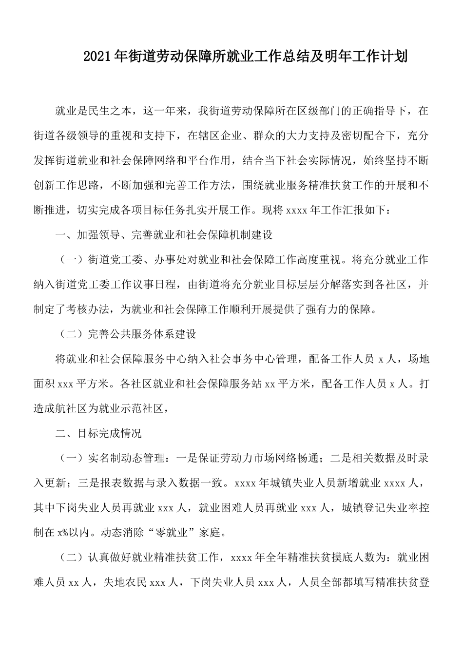 2021年街道劳动保障所就业工作总结及明年工作计划.docx_第1页