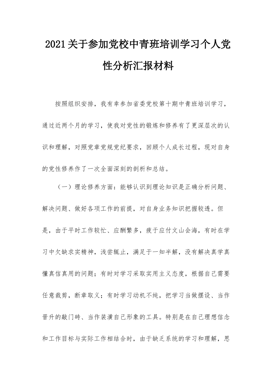 2021关于参加党校中青班培训学习个人党性分析汇报材料.docx_第1页