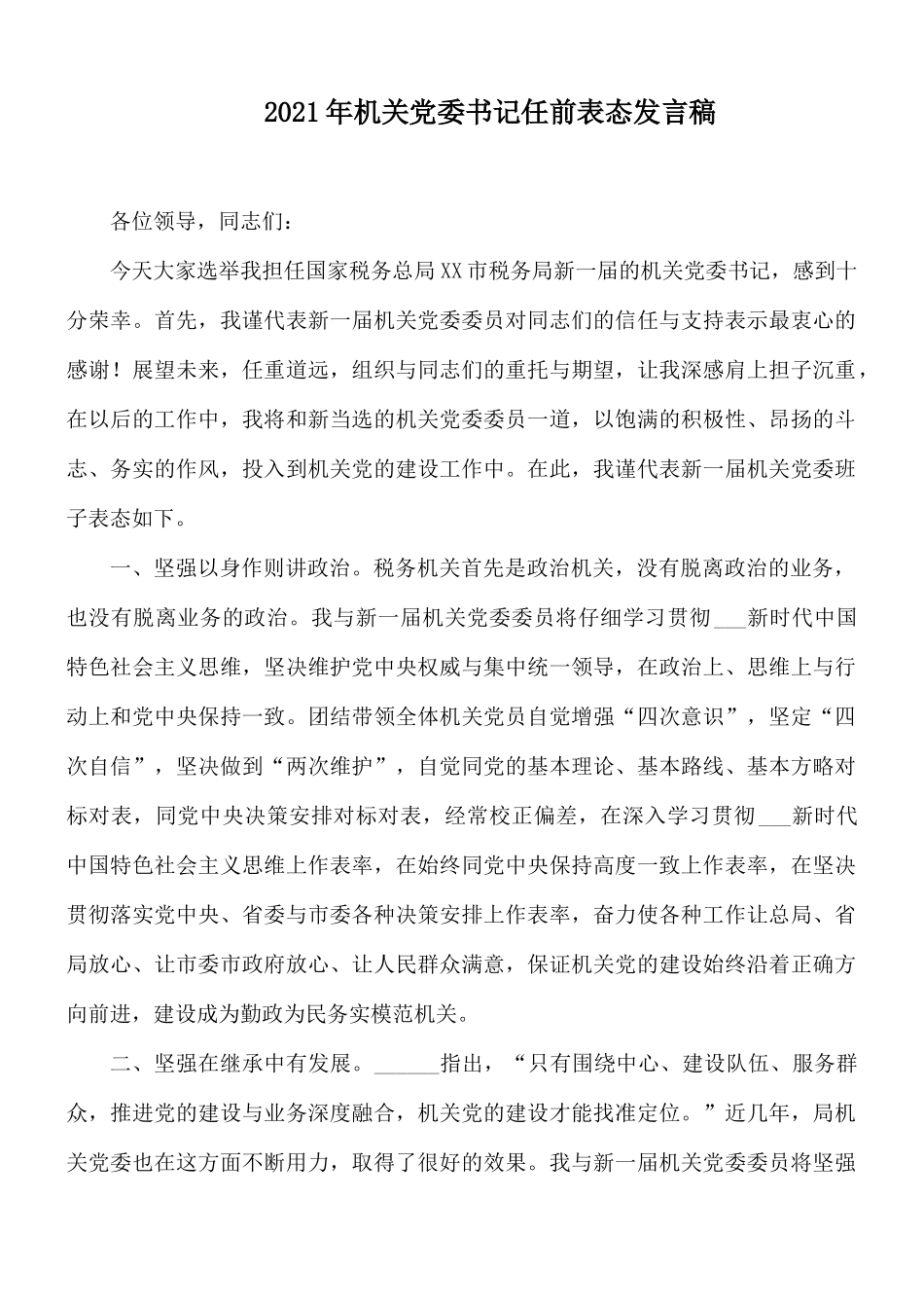 2021年机关党委书记任前表态发言稿.docx_第1页