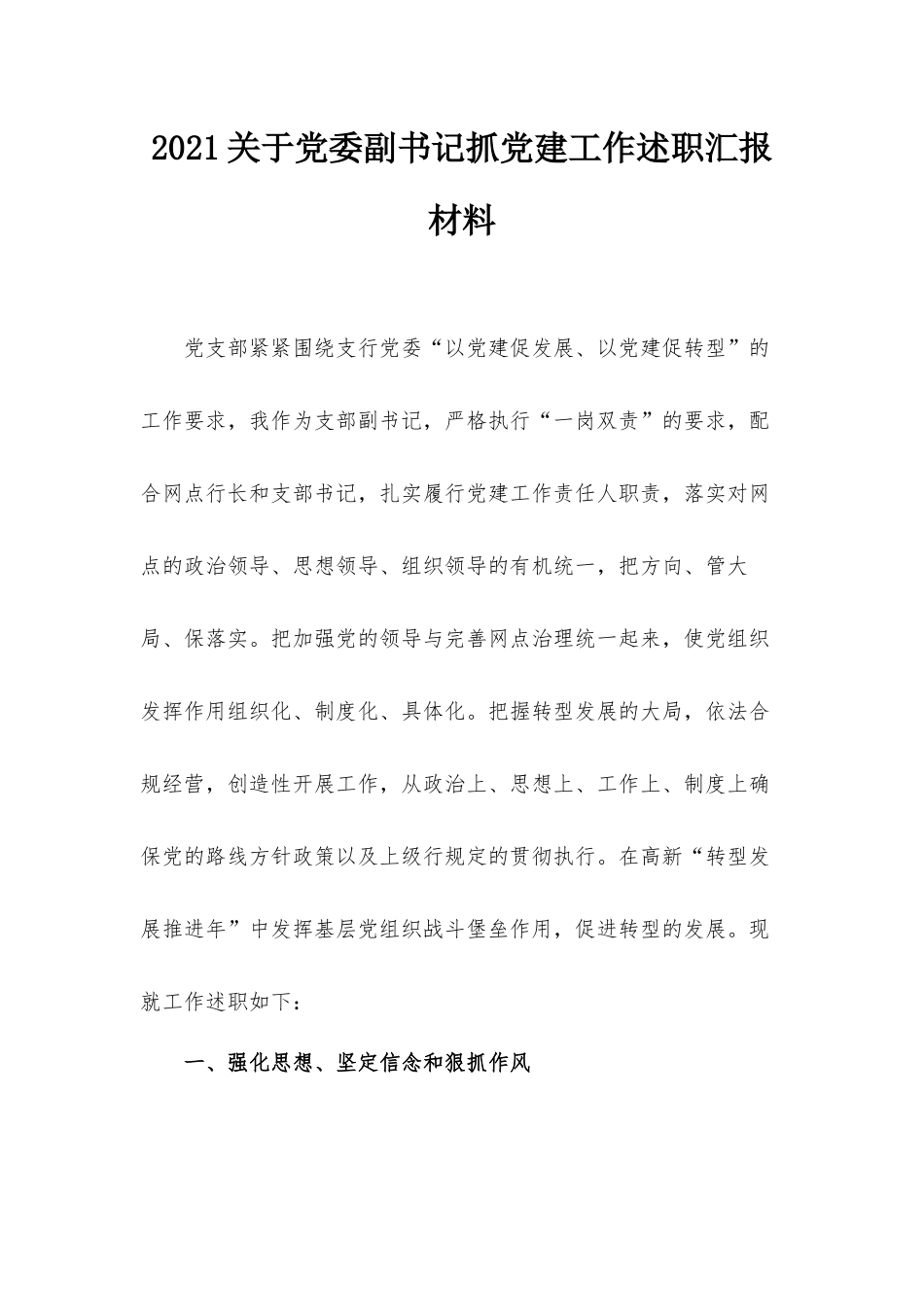 2021关于党委副书记抓党建工作述职汇报材料.docx_第1页