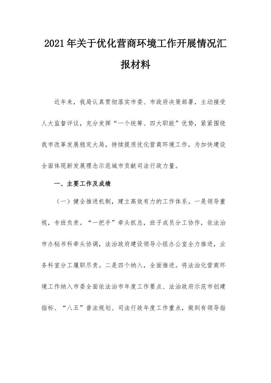2021年关于优化营商环境工作开展情况汇报材料.docx_第1页