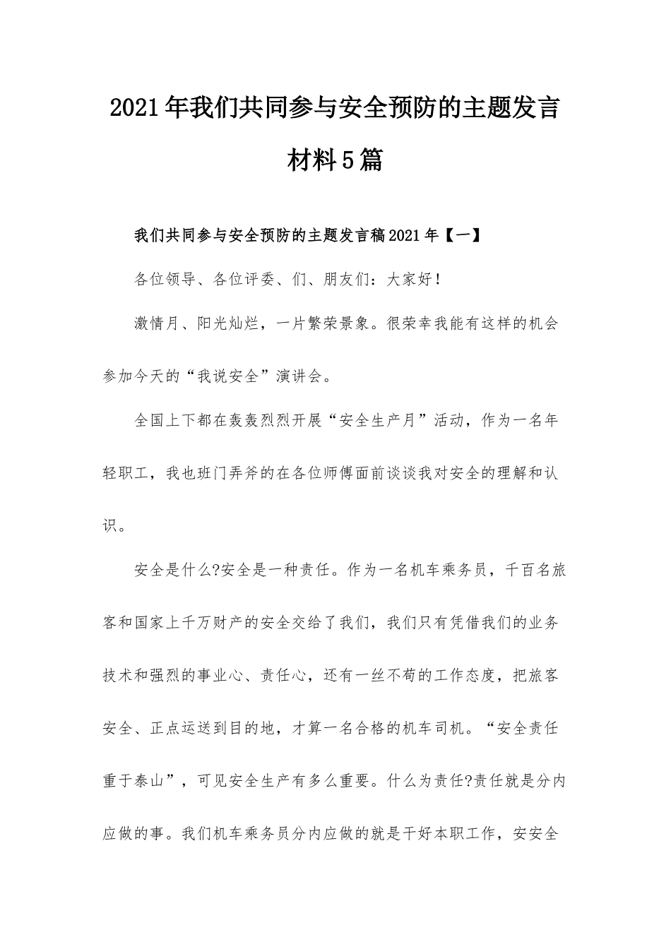 2021年我们共同参与安全预防的主题发言材料5篇.docx_第1页