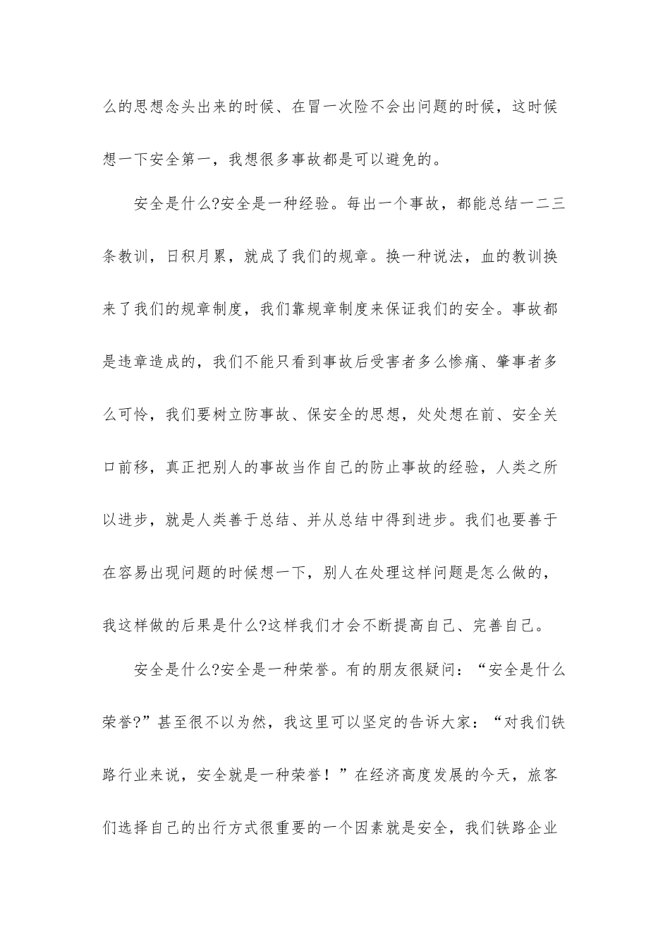2021年我们共同参与安全预防的主题发言材料5篇.docx_第3页