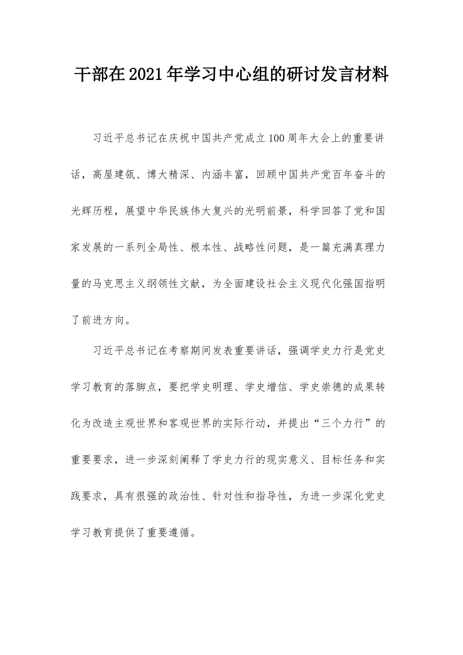 干部在2021年学习中心组的研讨发言材料.docx_第1页