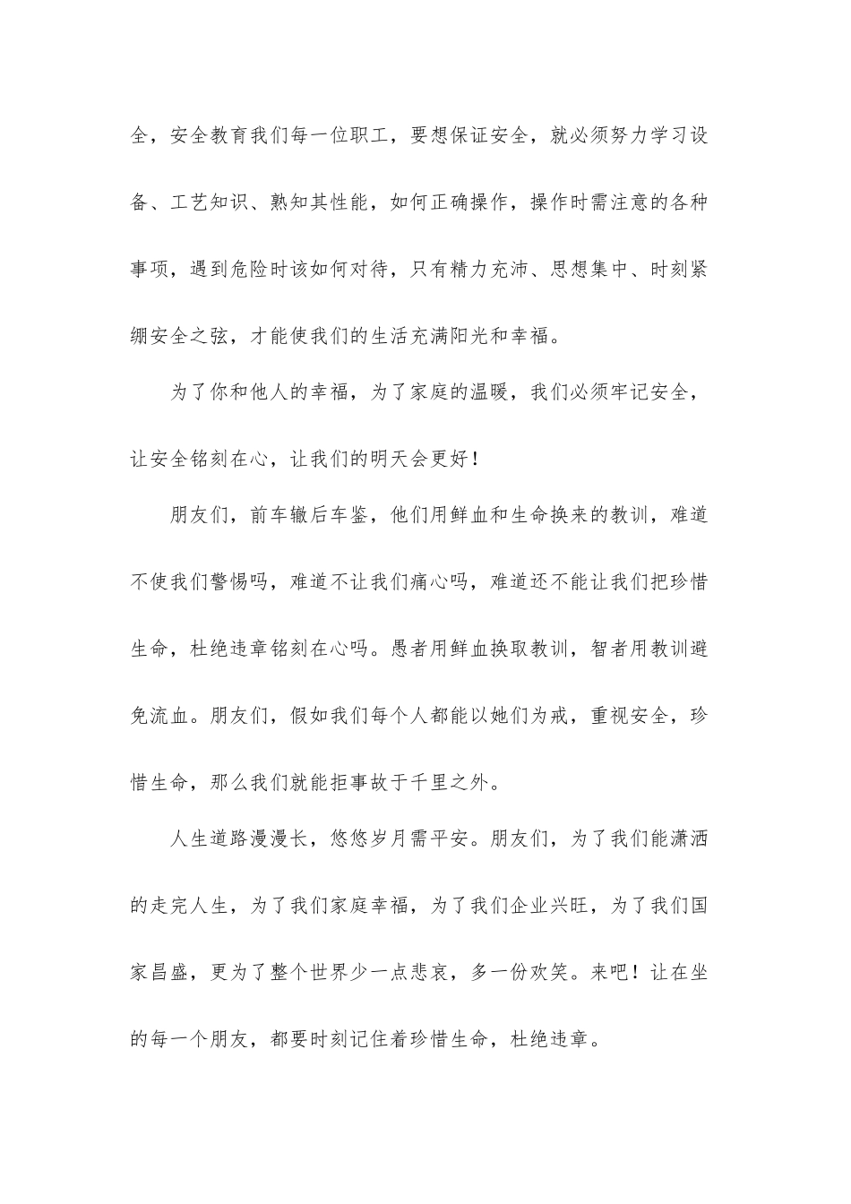 安全预防我们共同参与的主题演讲稿发言材料8篇.docx_第3页