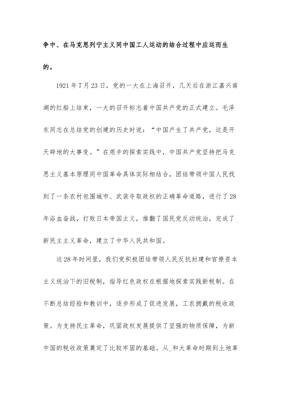 关于感悟百年风华永葆税务人初心本色的专题党课发言材料.docx_第2页