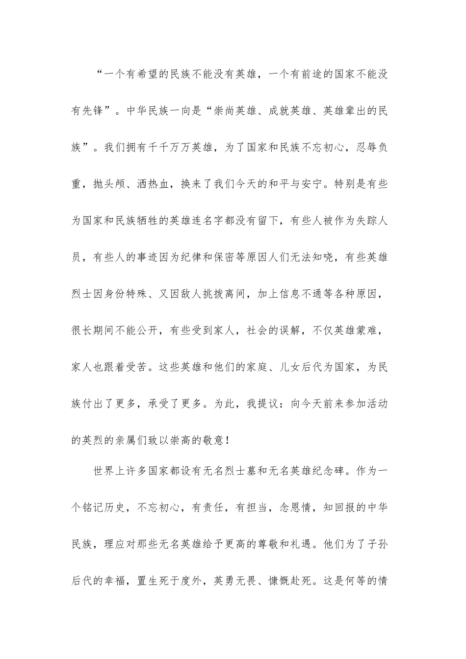 党员干部在2021年无名英雄纪念仪式上的讲话发言材料.docx_第3页