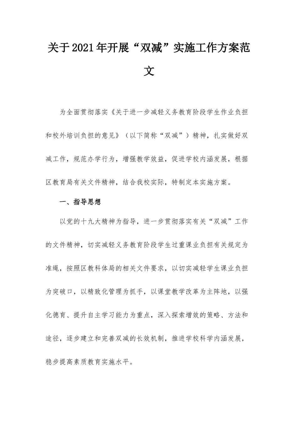 关于2021年开展“双减”实施工作方案范文.docx_第1页