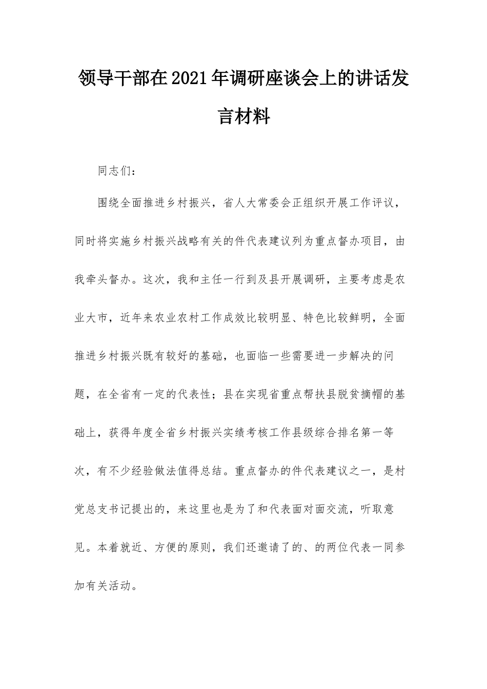 领导干部在2021年调研座谈会上的讲话发言材料.docx_第1页