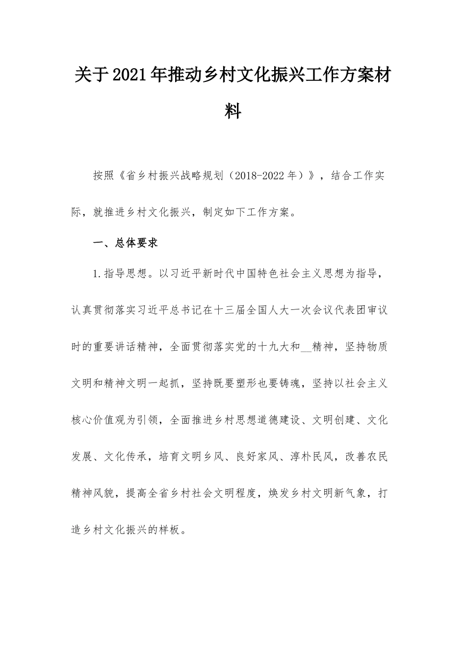 关于2021年推动乡村文化振兴工作方案材料.docx_第1页
