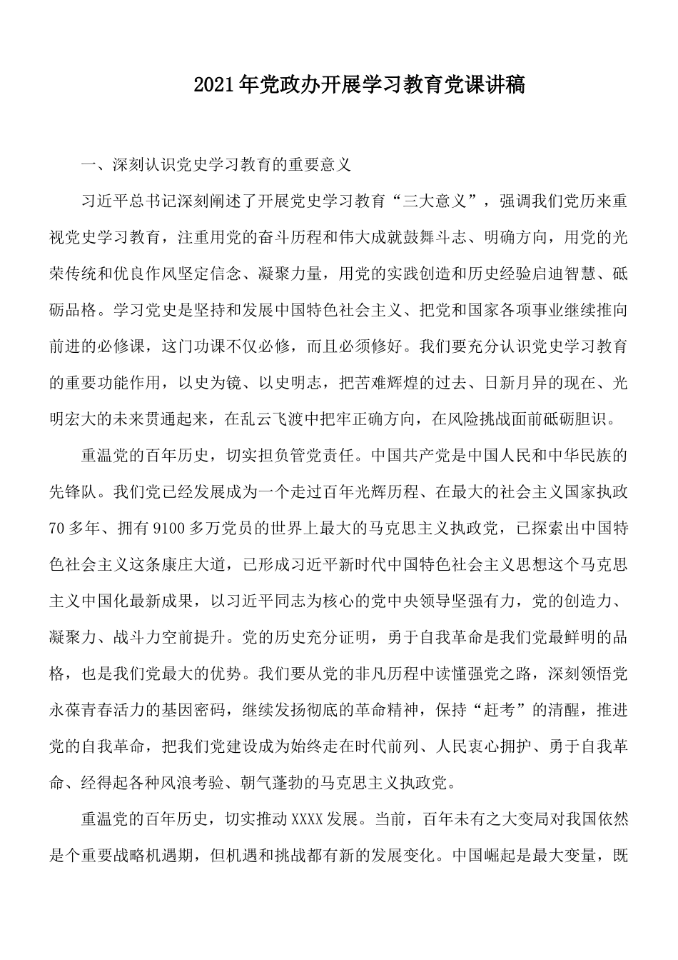 2021年党政办开展学习教育党课讲稿.docx_第1页