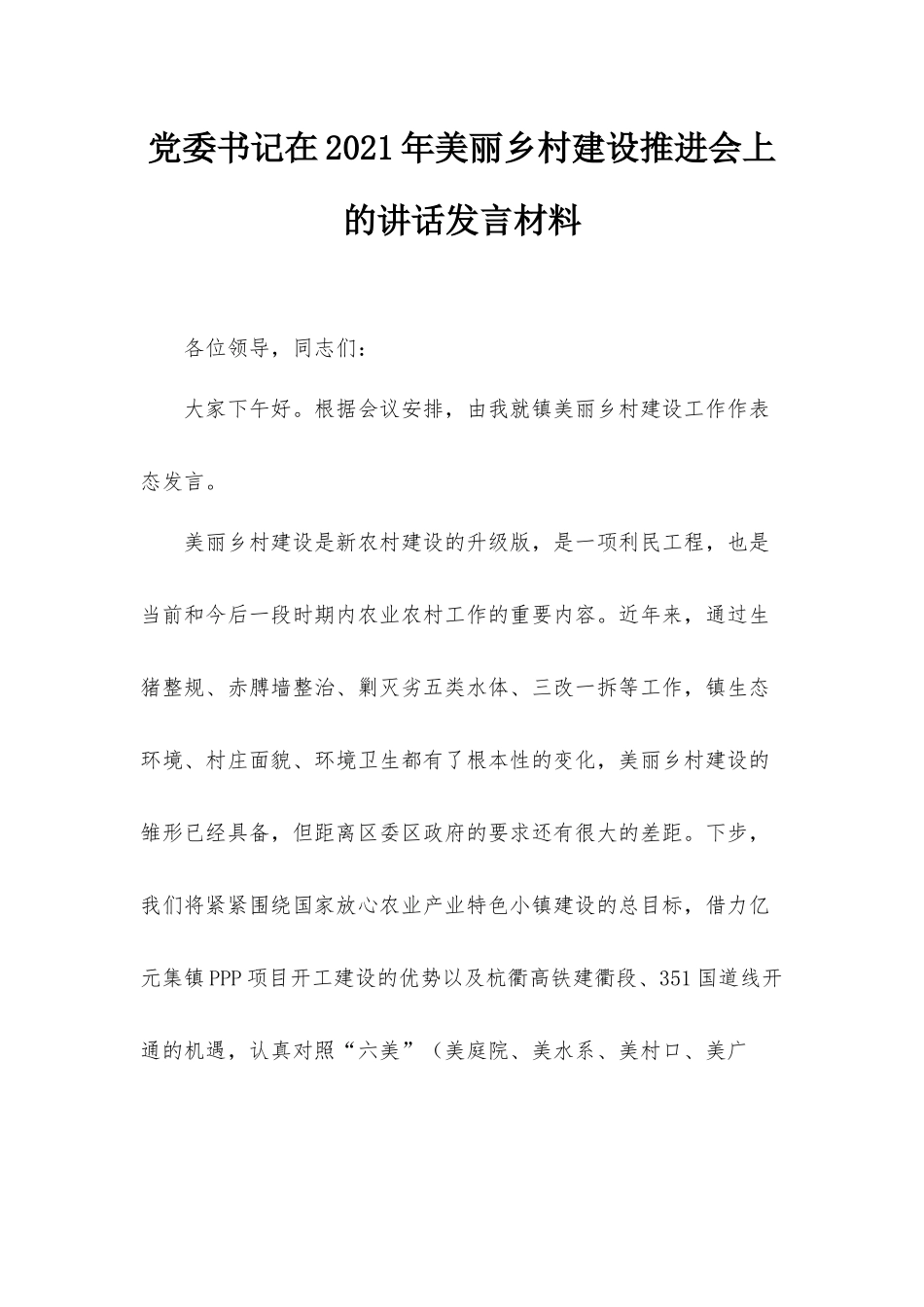 党委书记在2021年美丽乡村建设推进会上的讲话发言材料.docx_第1页
