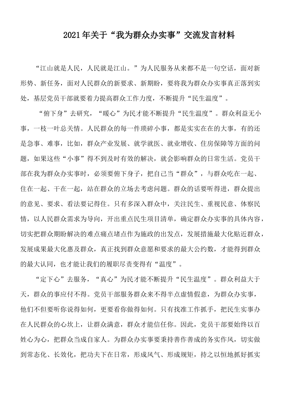 2021年关于“我为群众办实事”交流发言材料.docx_第1页