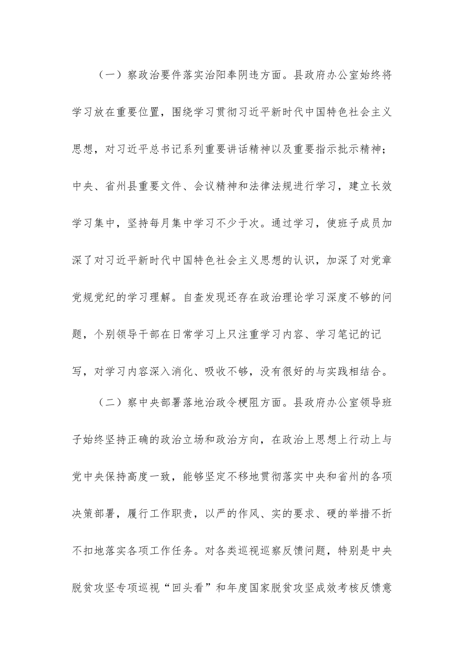关于2021年开展“四察四治”专项行动的自查工作汇报材料.docx_第2页