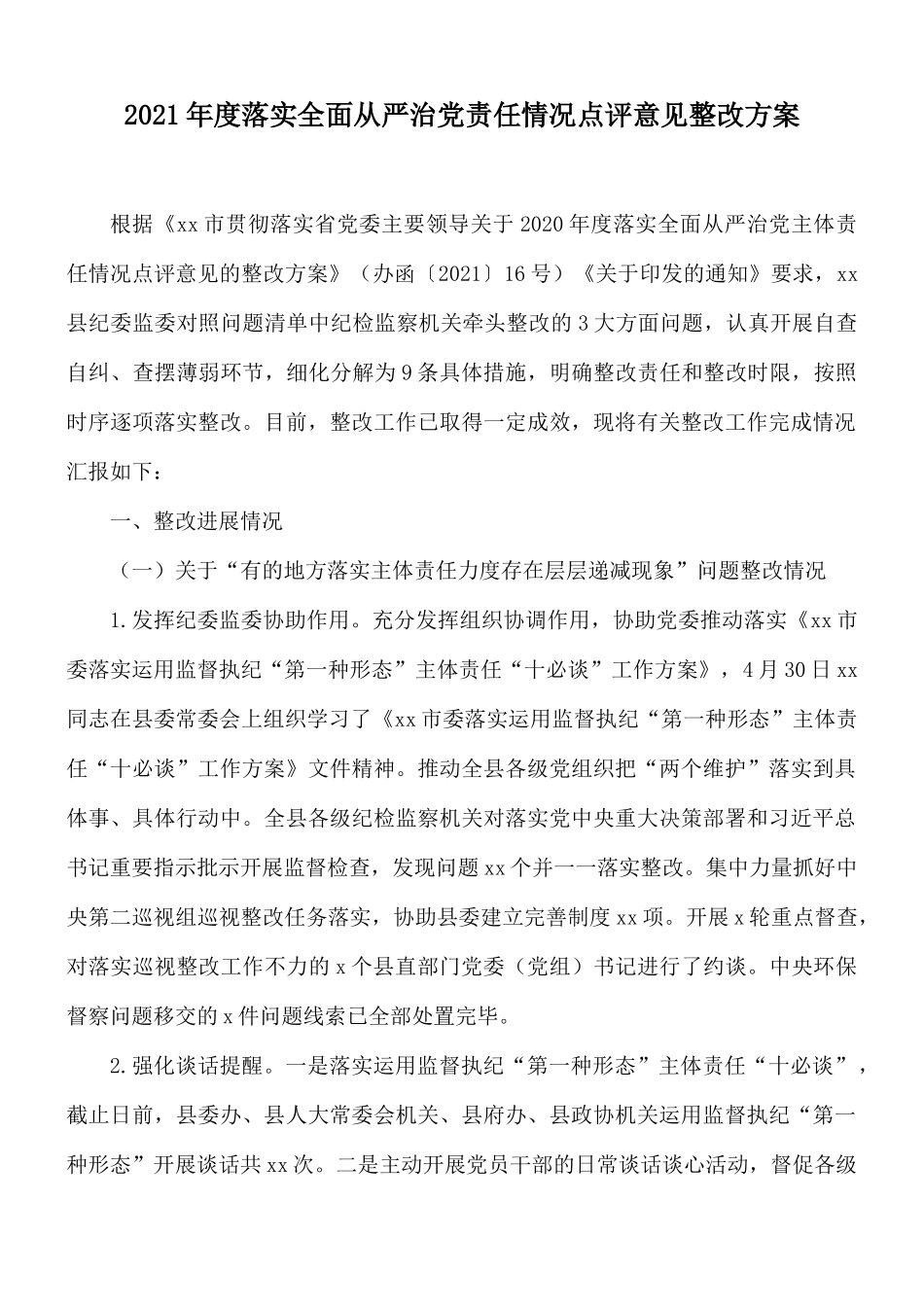 2021年度落实全面从严治党责任情况点评意见整改方案.docx_第1页