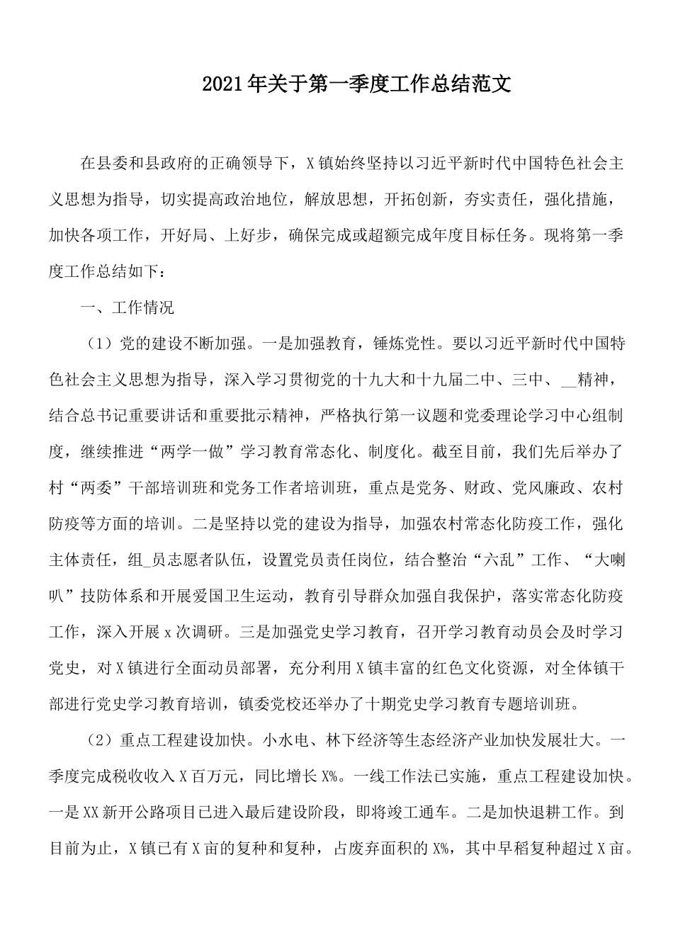 2021年关于第一季度工作总结范文.docx_第1页