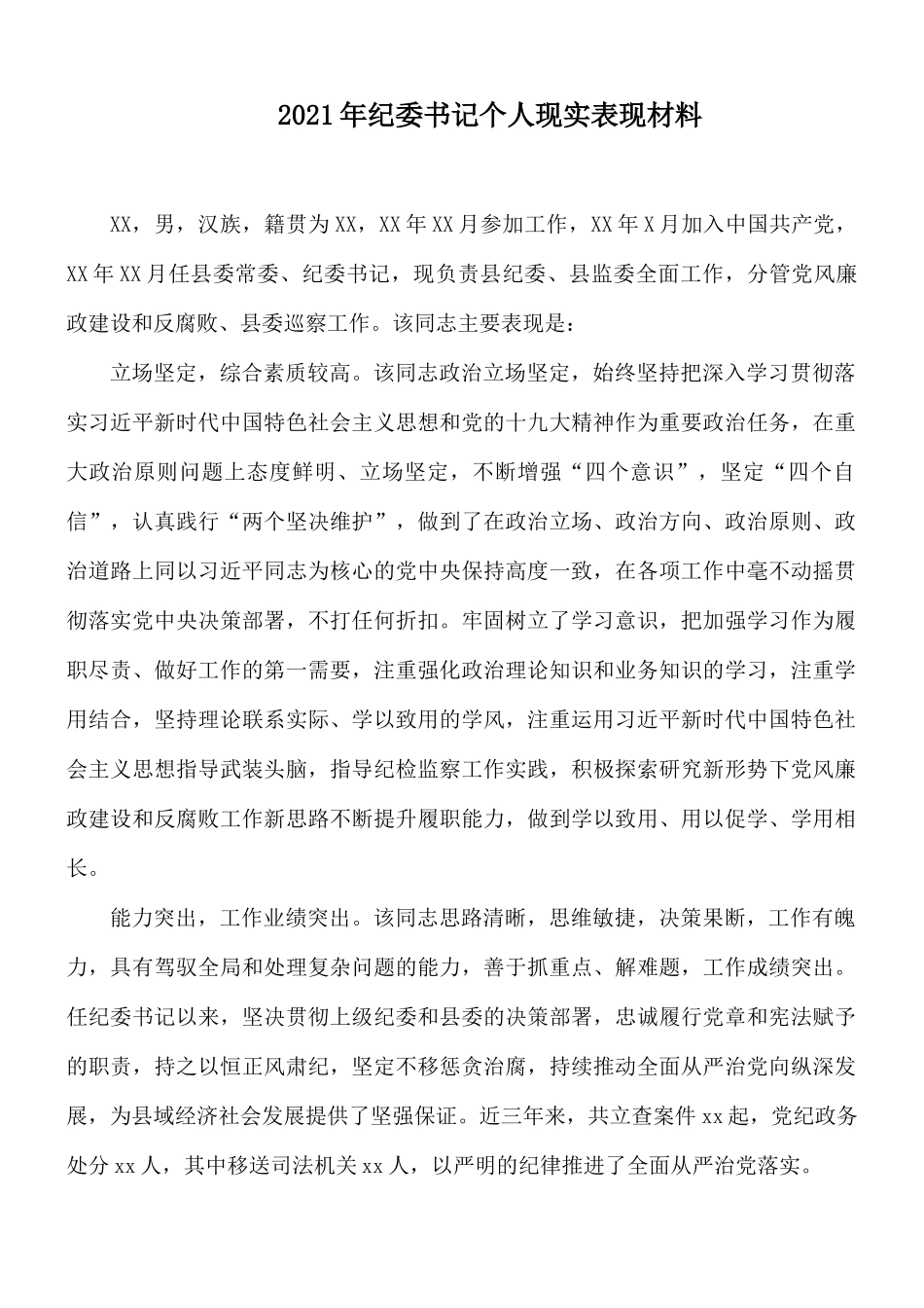2021年纪委书记个人现实表现材料.docx_第1页