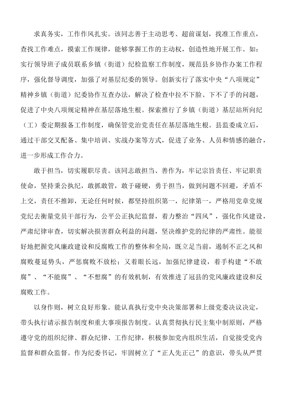 2021年纪委书记个人现实表现材料.docx_第2页
