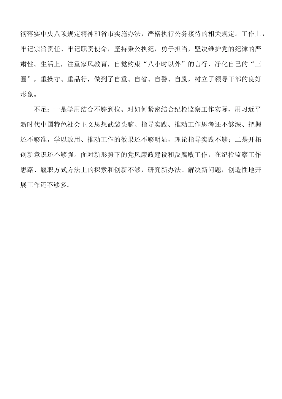 2021年纪委书记个人现实表现材料.docx_第3页