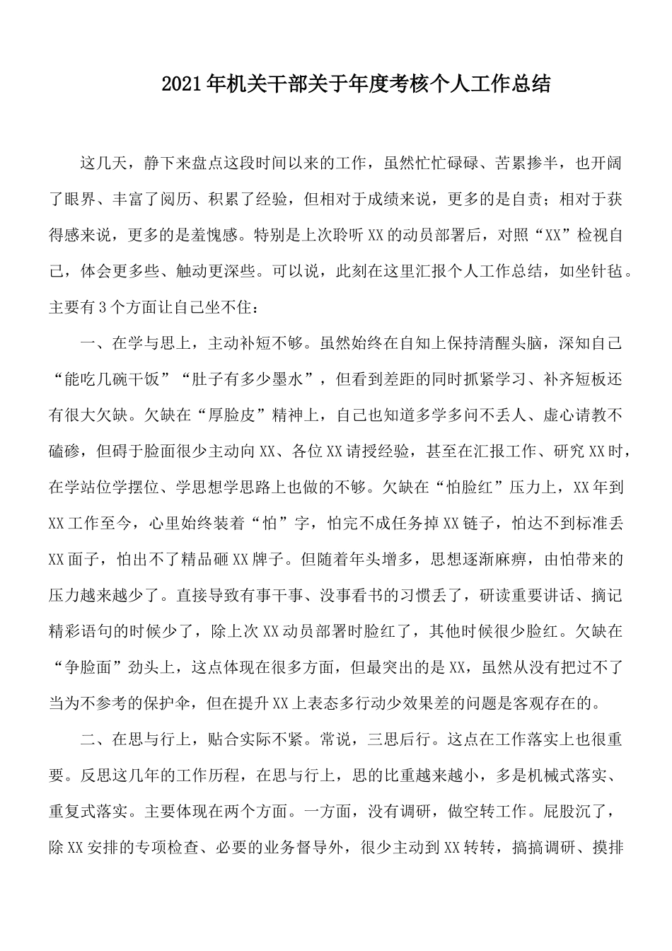 2021年机关干部关于年度考核个人工作总结.docx_第1页