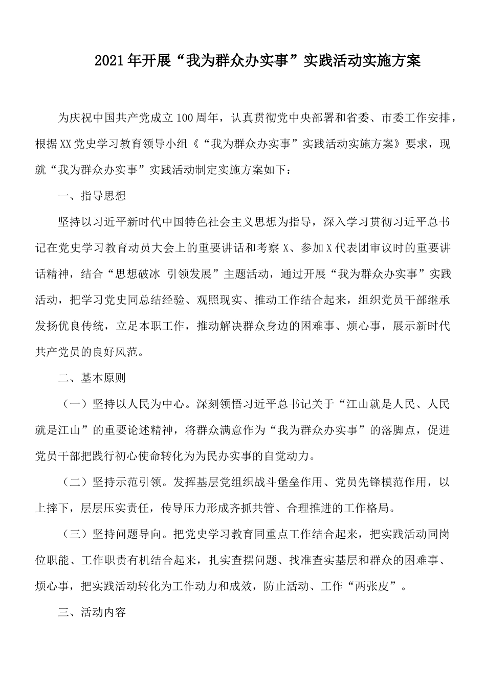 2021年开展“我为群众办实事”实践活动实施方案.docx_第1页
