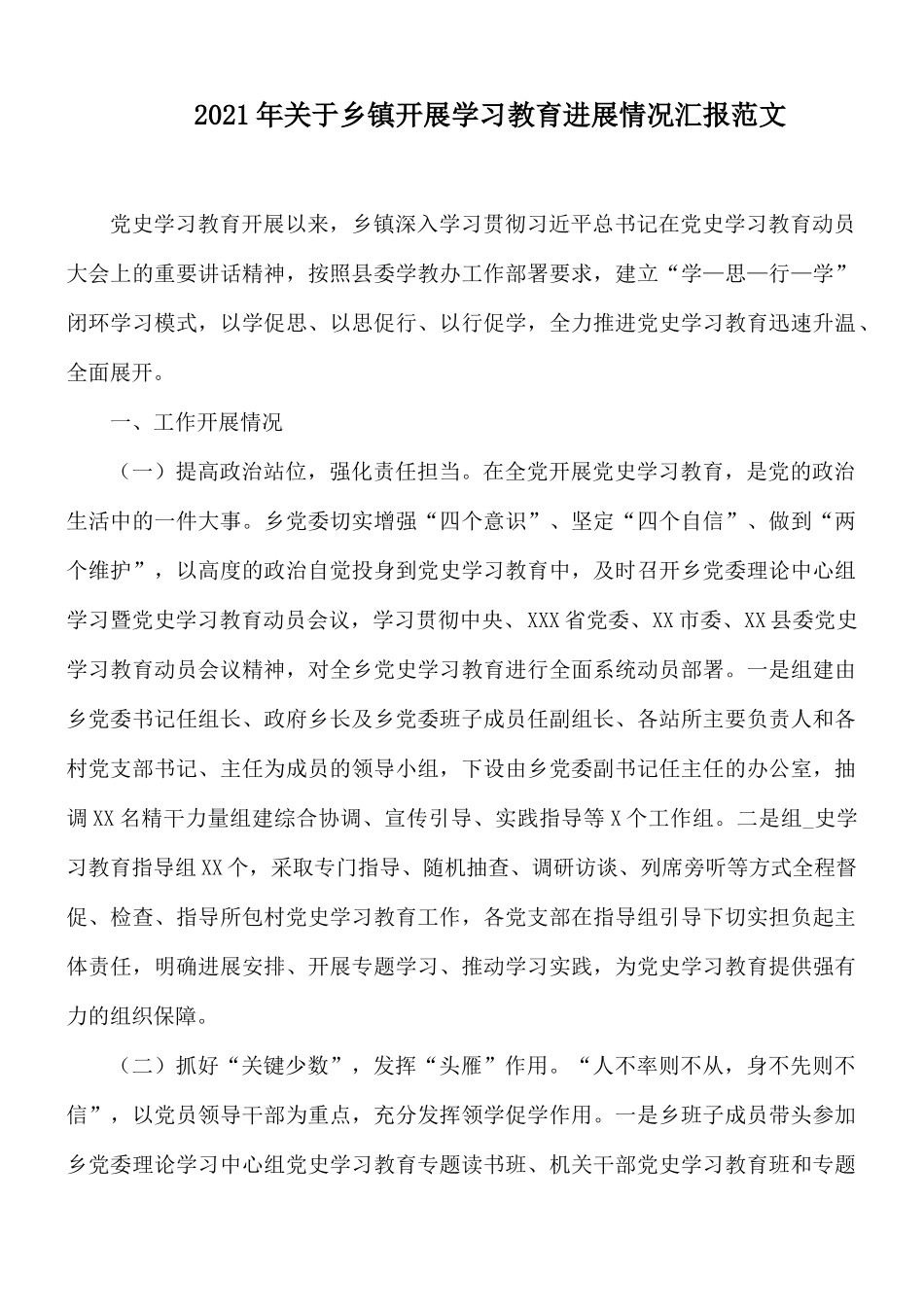 2021年关于乡镇开展学习教育进展情况汇报范文.docx_第1页