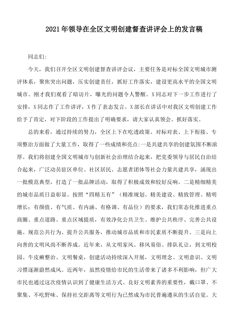 2021年领导在全区文明创建督查讲评会上的发言稿.docx_第1页