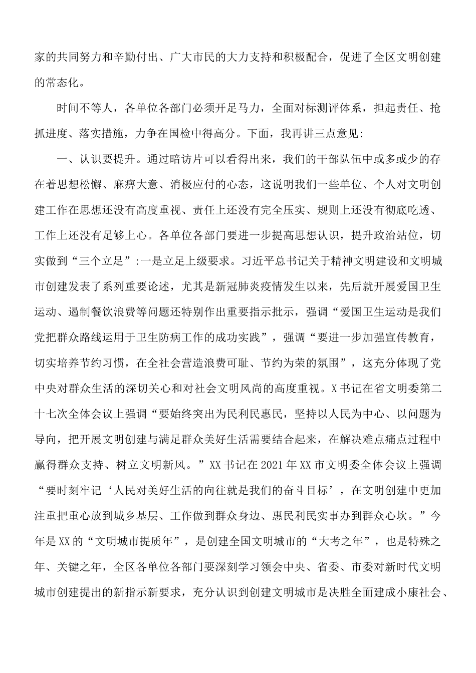 2021年领导在全区文明创建督查讲评会上的发言稿.docx_第2页