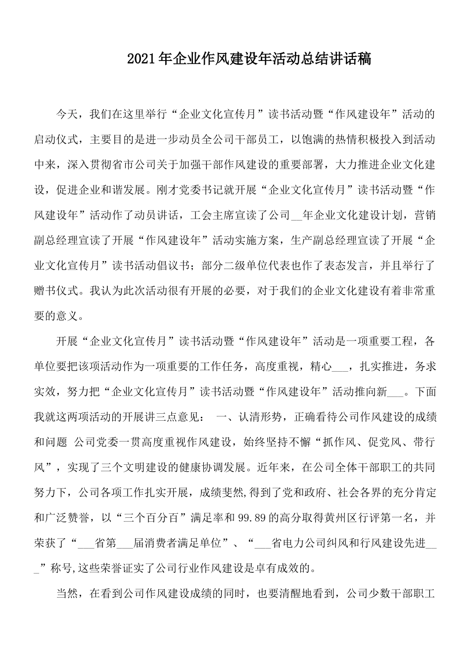 2021年企业作风建设年活动总结讲话稿.docx_第1页